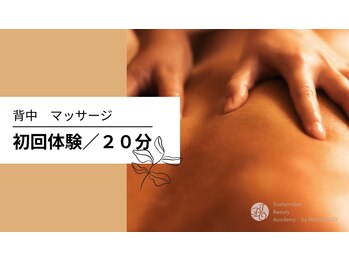 サステナブル ビューティーアカデミー(Sustainable Beauty Academy by mai beauty)/背中きれいマッサージ