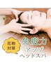 【期間限定】免疫力アップスペシャルケア ヘッドスパ/半個室/川口