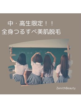 ゼニスビューティー(Zenith Beauty)/学割！！