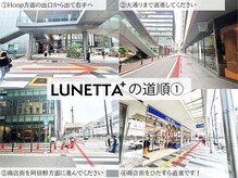 ルネッタプラス(LUNETTA＋)/LUNETTA+の道順