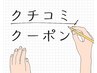 【会員様限定】口コミクーポン