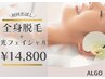 【ワンランク上の肌質改善】全身脱毛(VIO込み)＋光フェイシャル¥14,800