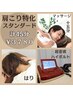 肩こり特化【スタンダード☆☆】マッサージ15分+鍼+超音波［計45分］