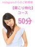 ☆インスタ限定☆初めて専用【肩こり特化】 50分コース¥5,500 → ¥3,480
