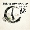ボディケア絆のお店ロゴ
