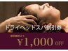 【割引券利用の方】ドライヘッドスパ1000円OFF