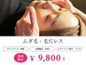 【ムダ毛・毛穴レス】お顔脱毛＋毛穴引き締め＋肌別パック¥16.500→¥9,800