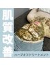 【ハーブで肌質改善】気になる首まで★ハーブピーリング(3g使用)50分¥11,000
