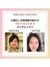 ☆8・9月限定クーポン【お顔出しOKな方】カラー診断・メイク ¥24,000→
