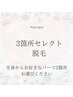 【レディース】通いやすさ◎ 《都度払い》3箇所セレクト脱毛　1回 5000円