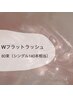 マツエク／Wフラットラッシュ 80束 ¥6500