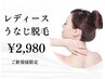 ☆女性限定☆【ご新規様限定/うなじ脱毛】2980円♪うなじ美人になろう☆