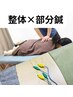 〈2回目以降の方〉全身整体×部分鍼　75分¥7.500