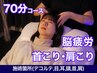 脳疲労/首こり/肩こりでのお悩み!血流リンパ改善ドライヘッドスパ70分¥9100→