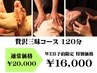 贅沢三昧コース 足つぼ+深層ほぐし+ドライヘッドスパ 120分 ¥16,000