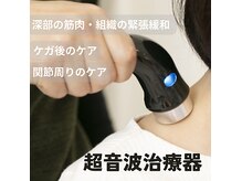 エヌ(N)の雰囲気（【超音波】手では届かない深部の筋肉をほぐす事ができます）