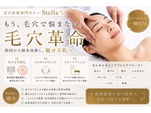 ステラ(Stella)