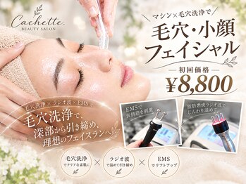カシェット(Cachette.)の写真/【迷ったらこれ★】超音波ピーリング付！毛穴洗浄＋小顔リフトアップフェイシャル最強セット◎8,800円