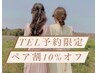 ◆TEL予約限定◆【パリジェンヌ（WケアTR込）】ペア割　(90分)