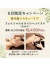 【８月限定】紫外線レスキューケア★フェイシャル&オイルヘッドスパ