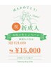 新成人の方限定！セルフホワイトニング40分×3回照射　通常21000円→15000円