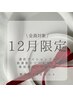 12月限定!《贅沢ケア3点》似合わせまつげパーマ美容液ct付き¥5,600円