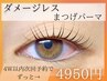 【ご新規様】ダメージレスまつげパーマ♪　¥4950