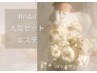 【一回で美白トーンUP効果】ブライダルお肌人気エステ/パックプレゼント