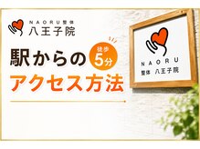 ナオル整体 八王子院(NAORU整体)/八王子駅からのアクセス方法