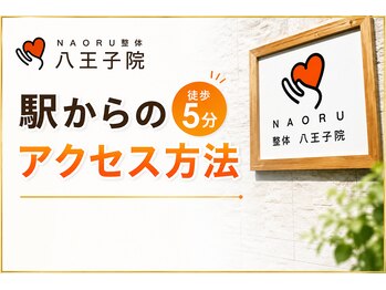 ナオル整体 八王子院(NAORU整体)/八王子駅からのアクセス方法