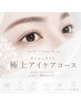 【贅沢】ラッシュリフト×極上アイケアコース