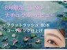 LINOナチュラルデビュー♪フラットラッシュ80本 LED変更＋￥1,500