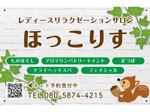 ほっこりす/目印の看板