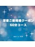 《男女》【初回　22時以降クーポン】美容電気脱毛（VIO不可）60分　27500円