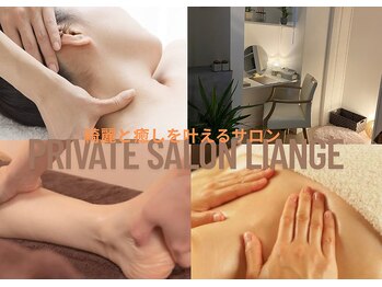 リアンジェ(Liange)