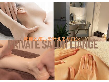 リアンジェ(Liange)の写真