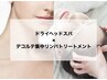 極上快眠♪首肩もスッキリ◎【ヘッドスパ＋デコルテオイルトリートメント】
