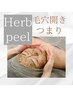 【毛穴の開き・詰まりにお悩みの方】REVIハーブピーリング(ベーシック)￥6800