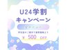 【U24学割限定】全メニュー￥500OFF