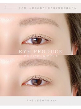 エニー 柏店(eny)/目元に合わせてロッドを選びます