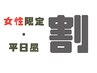 【女性全員・平日10時-16時のみ】全メニュー合計金額から600円割引