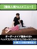 【整体人気No.1】オーダーメイド整体45分×ヘッドスパ30分￥13750→￥5500