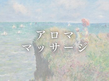 命の洗濯/アロママッサージ