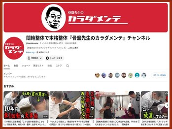 骨盤先生のカラダメンテ 新横浜店/ Youtubeチャンネル持ってます!