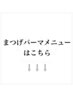 【まつげパーマメニューはこちら】↓↓↓