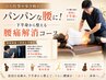 立ち仕事や歩き疲れでパンパンな腰に！下半身から整える腰痛解消コース