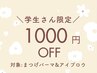 学生1000円オフ♪【 まつげパーマ＋眉毛wax 】垢抜け目元に◎学割U24 ￥9800→