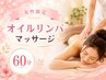 【秋バテ・夏の疲れをリセット】全身オイルリンパ60分￥8,000→￥6,800