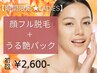 【期間限定☆レディース脱毛】顔脱毛+うる艶パック 初回2,600円