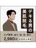 【髭脱毛】毛穴洗浄付き☆美肌ハイパワー脱毛をお試し¥2,980-で！